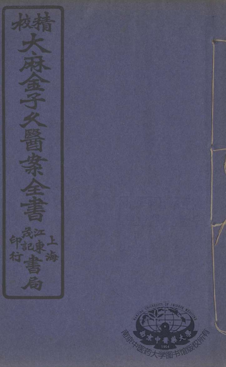 金子久医案  卷2